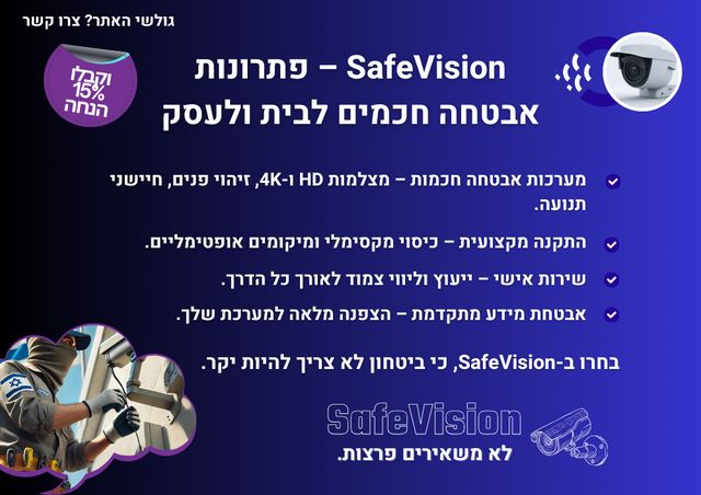 פלאייר שמציג את היתרונות של חברת safevision סייף וויז'ן כולל הנחה לגולשי האתר והצעה ייחודית